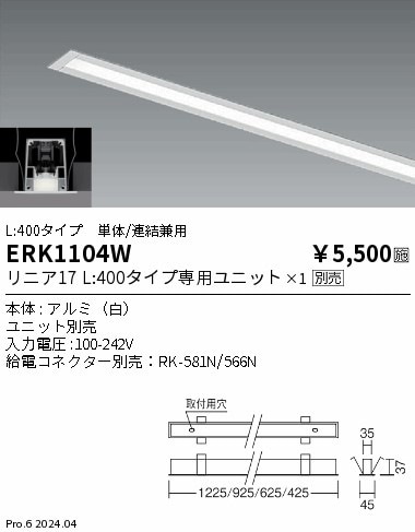 ERK1104W 遠藤照明 間接照明 リニア17 埋込スリット L400【ランプ別売】
