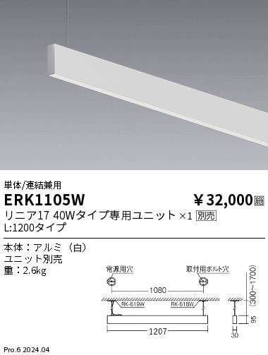 ERK1105W 遠藤照明 デザインベースライト リニア17ペンダント 片面配光 上下配光兼用 L1200 白【ランプ別売】
