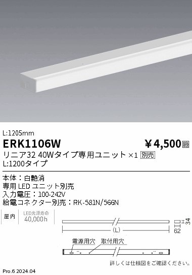 ERK1106W 遠藤照明 間接照明 リニア32 幕板 白 L1200【ランプ別売】