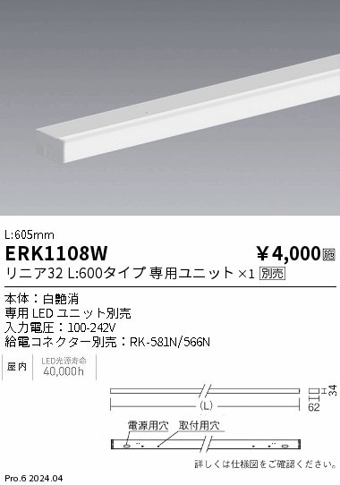 ERK1108W 遠藤照明 間接照明 リニア32 幕板 白 L600【ランプ別売】