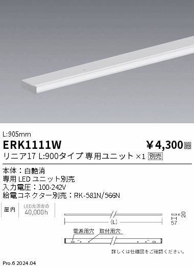 ERK1111W 遠藤照明 間接照明 リニア17 幕板 白 L900【ランプ別売】