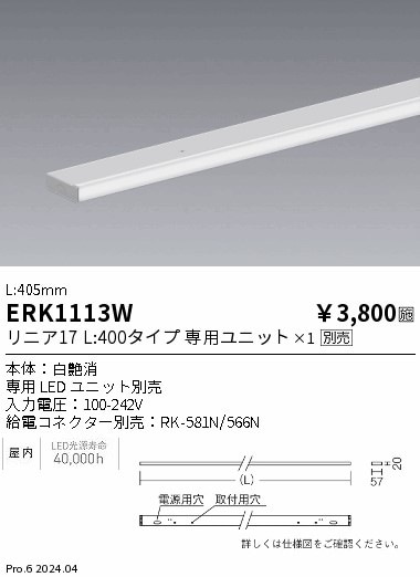ERK1113W 遠藤照明 間接照明 リニア17 幕板 白 L400【ランプ別売】