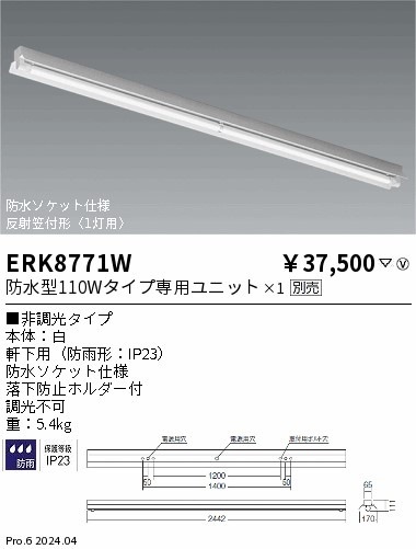 ERK8771W 遠藤照明 反射笠付Cラインベースライト 防水型チューブユニットタイプ 【ランプ別売】