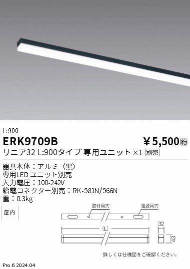 ERK9709B 遠藤照明 間接照明 リニア32 本体 黒色 L900【ランプ別売