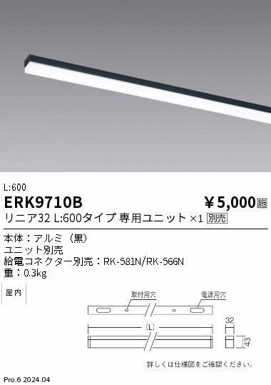 ERK9710B 遠藤照明 間接照明 リニア32 本体 黒色 L600【ランプ別売