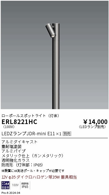 ERL8221HC 遠藤照明 JDR屋外ミニスポット 本体【ポール・キャップ別売