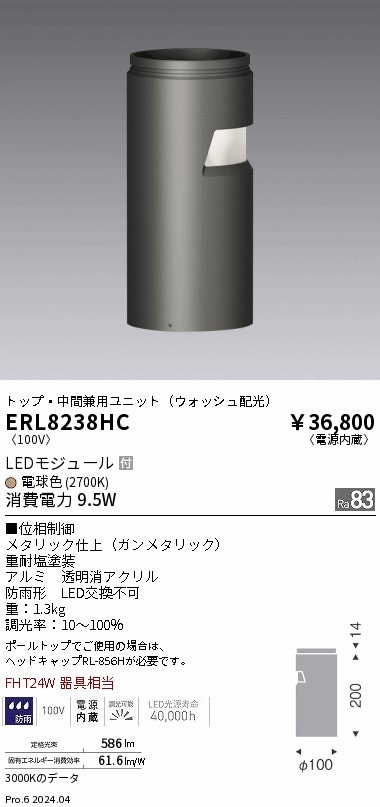 ERL8238HC 遠藤照明 マルチローポール ウォッシュ配光ユニット 電球色