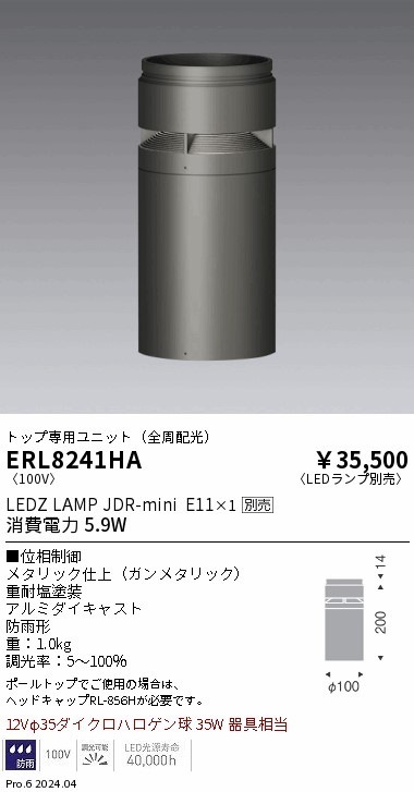 ERL8241HA 遠藤照明 マルチローポール 全周配光ユニット JDR-mini