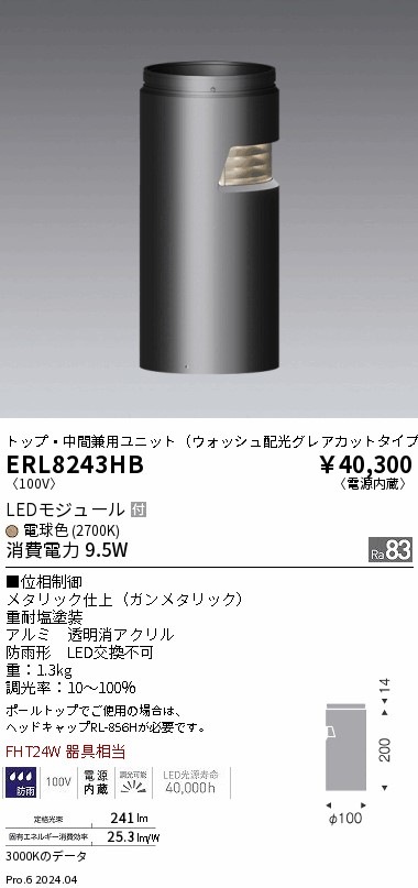 LEDポールライト 3000K 電源内臓 トップ・中間兼用ユニット ERL8237H 施設照明,建物周辺ライトアップ照明,ローポールライト |は、即配・速配