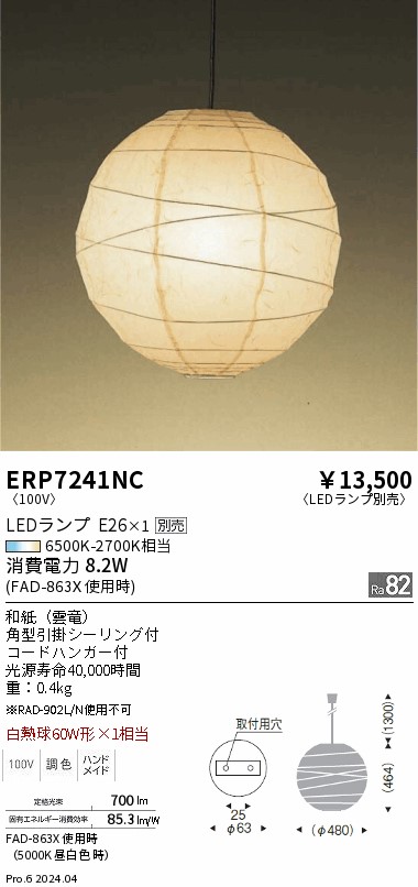 ERP7241NC 遠藤照明 和風ペンダントライト【ランプ別売】 即配・速配