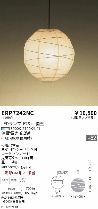 9 遠藤照明 和風 ペンダント ライト レース レイヤー 二重シェード 引っ掛け ERP7242NC 遠藤照明 和風ペンダントライト【ランプ別売】 即配・速配