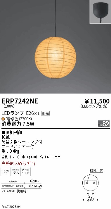 ERP7242NE 遠藤照明 和風ペンダントライト【ランプ別売】 即配・速配