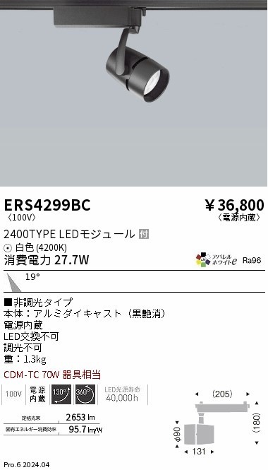 ERS4299BC 遠藤照明 配線ダクト用LEDスポットライト COB 黒 2400タイプ