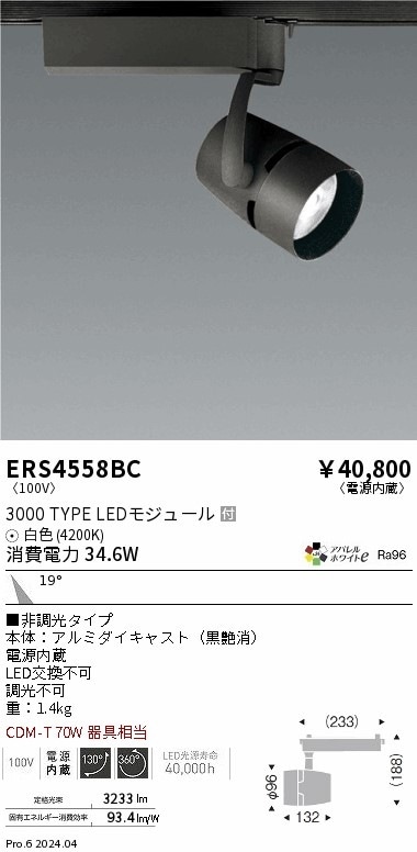 ERS4558BC 遠藤照明 配線ダクト用LEDスポットライト COB 黒 3000タイプ