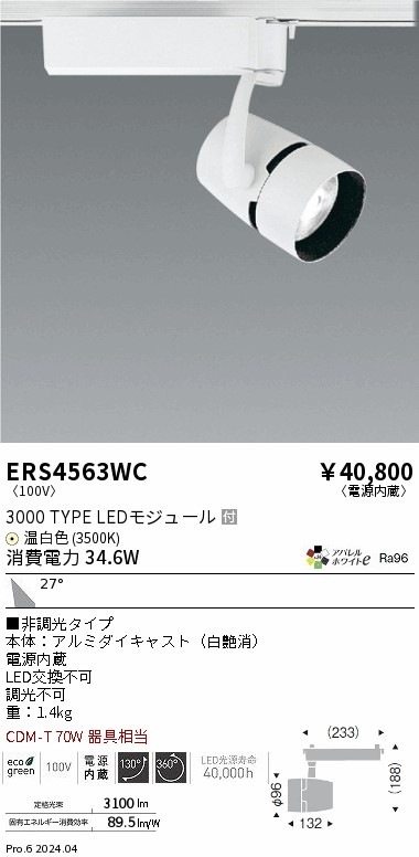 ERS4563WC 遠藤照明 配線ダクト用LEDスポットライト COB 3000タイプ