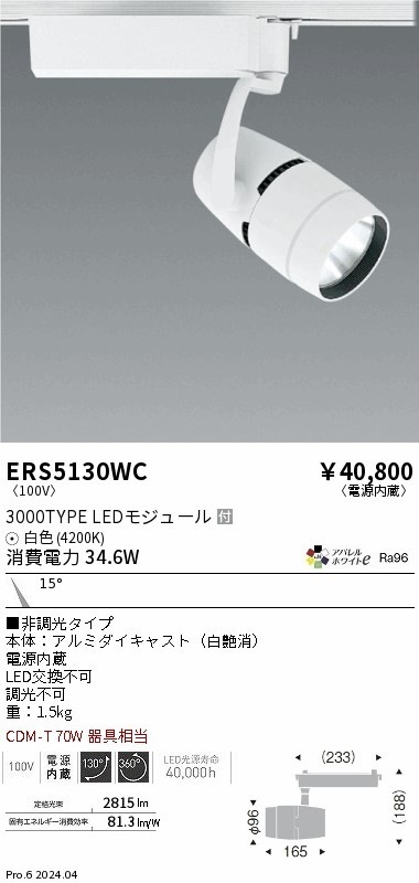 ERS5130WC 遠藤照明 配線ダクト用LEDスポットライト COB 3000タイプ