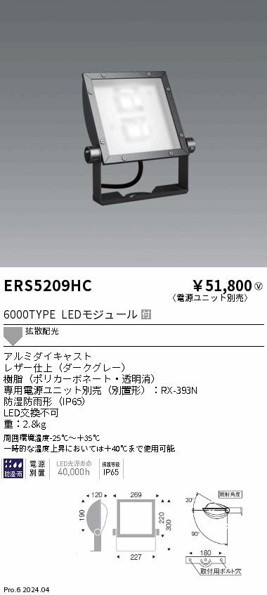 ERS5209HC 遠藤照明 COB看板灯 6000タイプ 白色4000K 拡散配光【電源