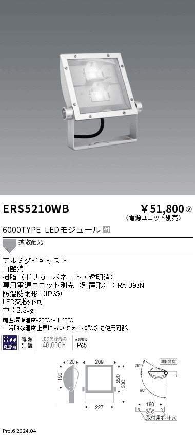 ERS5210WB 遠藤照明 看板灯 6000タイプ 電球色3000K Ra85 電源別売【電源ユニット別売】