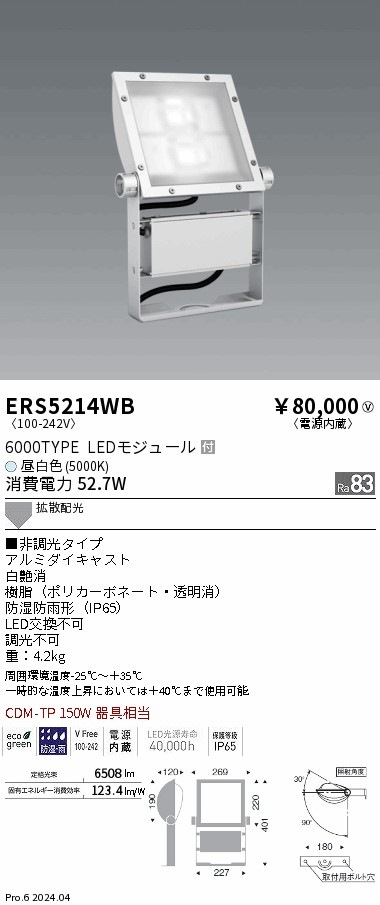 ERS5214WB 遠藤照明 看板灯 6000タイプ 昼白色5000K Ra83