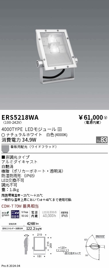 ERS5218WA 遠藤照明 看板灯 4000タイプ 白色4000K Ra83