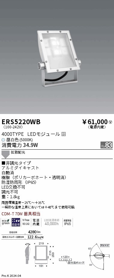 ERS5220WB 遠藤照明 看板灯 4000タイプ 昼白色5000K Ra83
