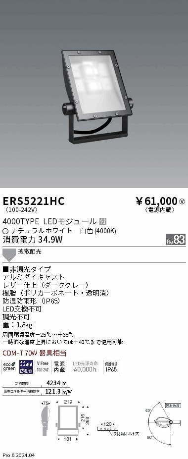 ERS5221HC 遠藤照明 COB看板灯 4000タイプ 白色4000K 拡散配光