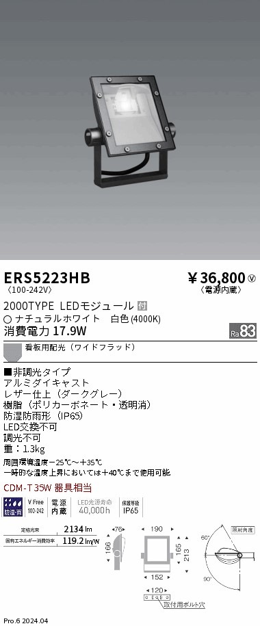 ERS5223HB 遠藤照明 COB看板灯 2000タイプ 白色4000K ワイド配光