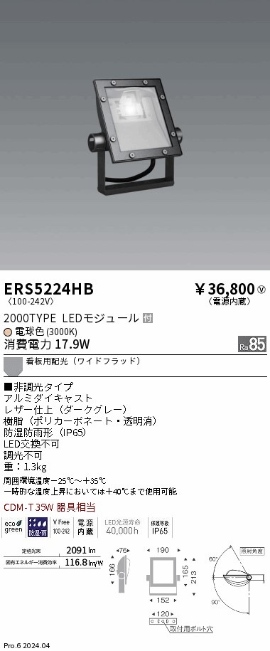 ERS5224HB 遠藤照明 COB看板灯 2000タイプ 電球色3000K ワイド配光