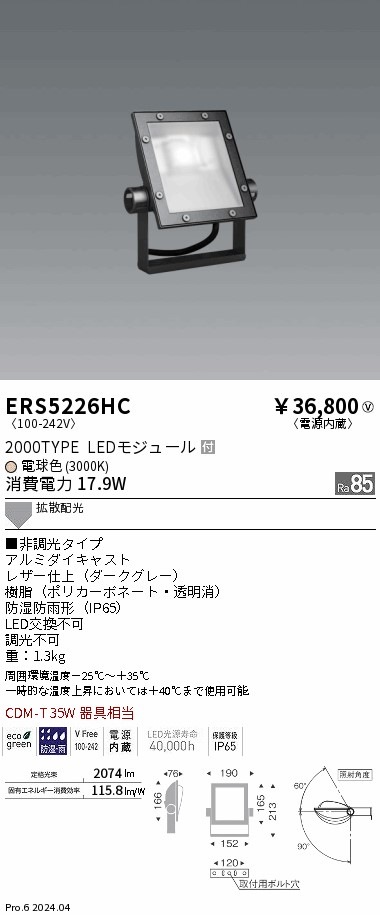 ERS5226HC 遠藤照明 COB看板灯 2000タイプ 電球色3000K 拡散配光