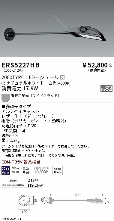 ERS5227HB 遠藤照明 COB看板灯 2000タイプ 白色4000K ワイド配光