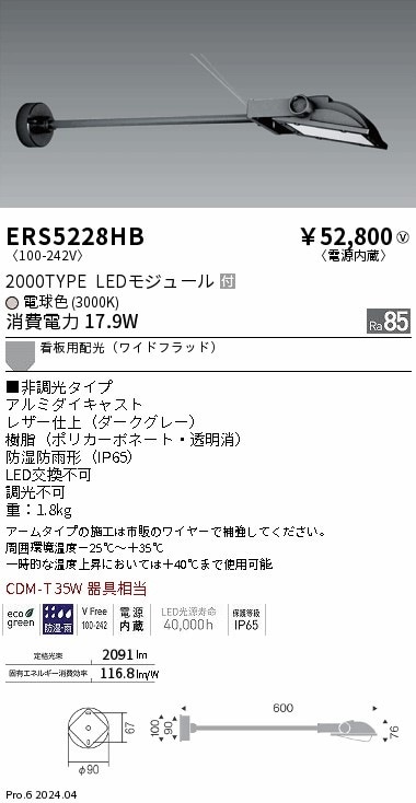ERS5228HB 遠藤照明 COB看板灯 2000タイプ 電球色3000K ワイド配光