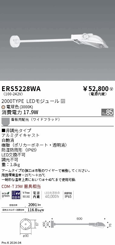 ERS5228WA 遠藤照明 看板灯アームタイプ 2000タイプ 電球色3000K Ra85