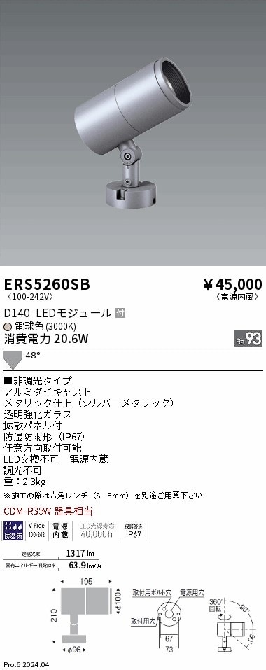 ERS5260SB 遠藤照明 COB屋外用スポットライト D140 広角 電球色3000K Ra93