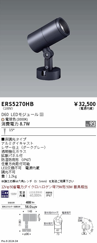 ERS5270HB 遠藤照明 COB屋外用スポットライト D60 中角 電球色3000K Ra93