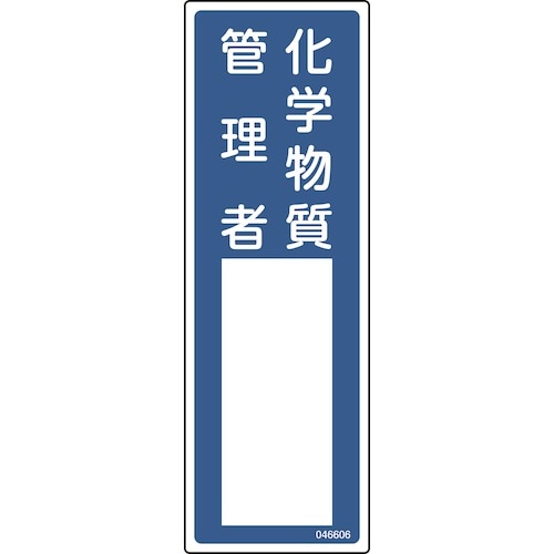 046606 緑十字 責任者氏名標識 化学物質管理者 名606 300×100mm エンビ