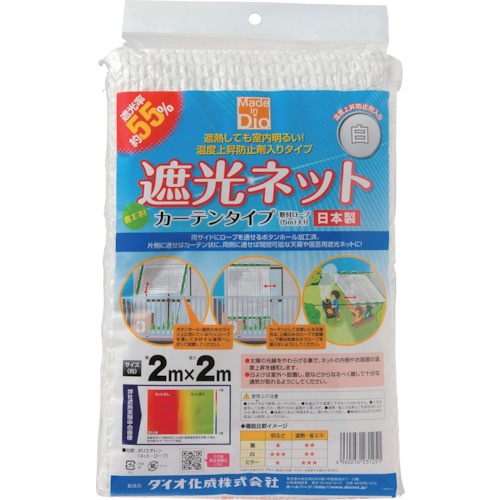 231251 Dio 遮光ネット カーテンタイプ 白 遮光率55％ 2m×2m