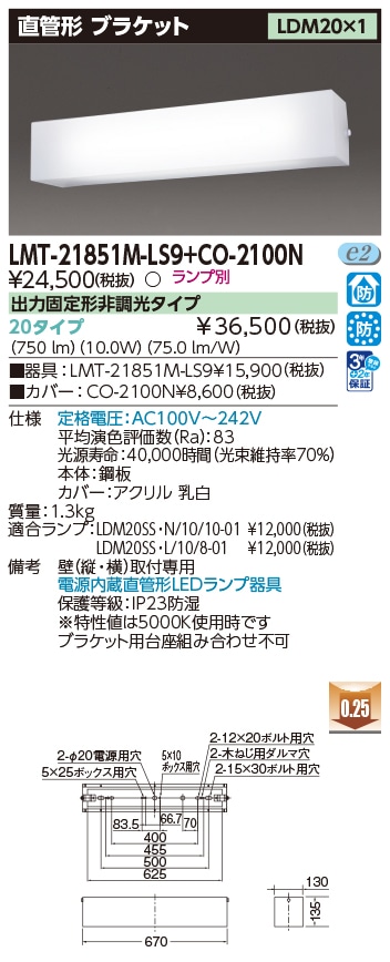 LMT-21851M-LS9+CO-2100N 東芝 防湿・防雨型 直管形LEDブラケット 電源内蔵タイプ LDM20×1【ランプ別売】