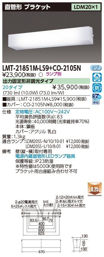 LMT-21851M-LS9+CO-2105N 東芝 防湿・防雨型 直管形LEDブラケット 電源内蔵タイプ LDM20×1【ランプ別売】