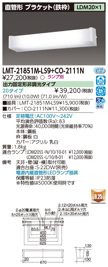 LMT-21851M-LS9+CO-2111N 東芝 防湿・防雨型 直管形LEDブラケット 電源内蔵タイプ LDM20×1【ランプ別売】
