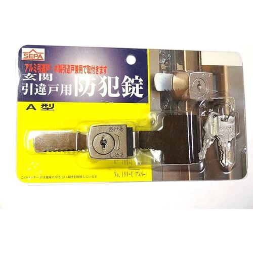 190U HINAKA 玄関引違戸用防犯錠A型 3本キー付 即配・速配ならプロ向け