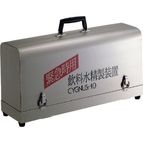 CYGNUS10 AION 緊急時用飲料水精製装置シグナス10