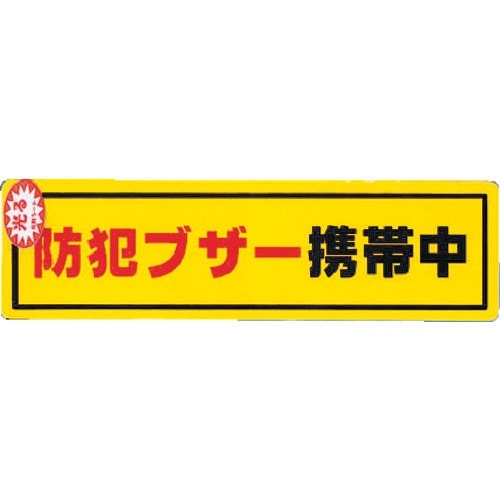 RE19006 光 防犯ステッカー防犯ブザー携帯