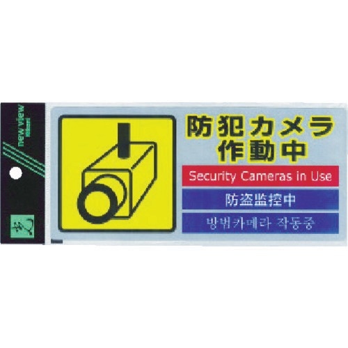 SEC2911 光 多国語防犯ステッカー (1枚入)