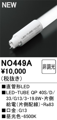 NO449A オーデリック 直管形LEDランプ LED-TUBE 昼光色【片側給電・片側配線】【蛍光灯器具使用不可】【適合機種注意】
