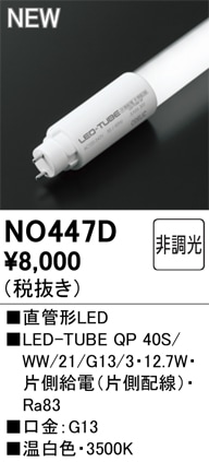 NO447D オーデリック 直管形LEDランプ LED-TUBE 温白色【片側給電・片側配線】【蛍光灯器具使用不可】【適合機種注意】