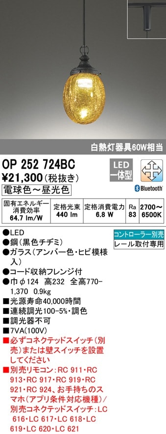 【掘り出しモノ】OP252724BC オーデリック 配線ダクト用LEDペンダントライト 調光 調色 Bluetooth対応【他店舗併売品】
