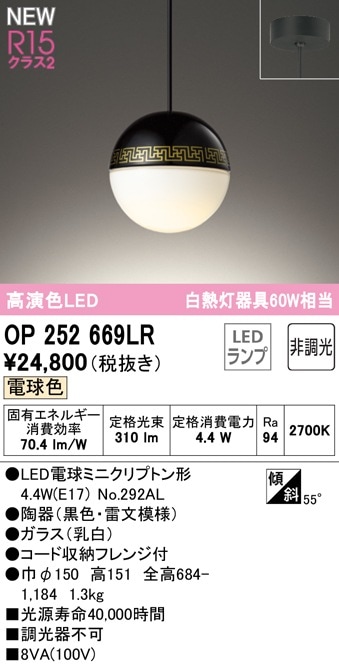 【掘り出しモノ】OP252669LR オーデリック LEDペンダントライト 電球色【他店舗併売品】