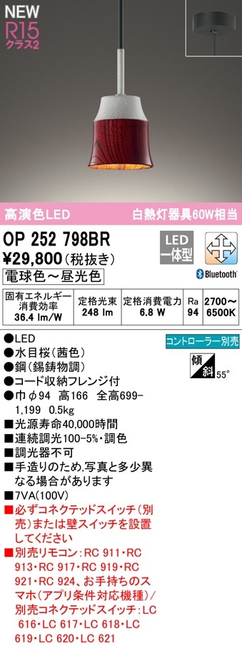 【掘り出しモノ】OP252798BR オーデリック LEDペンダントライト 調光 調色 Bluetooth対応【他店舗併売品】