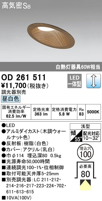 【掘り出しモノ】OD261511 オーデリック 傾斜天井用LEDダウンライト φ100 調光 昼白色【他店舗併売品】