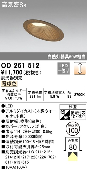 【掘り出しモノ】OD261512 オーデリック 傾斜天井用LEDダウンライト φ100 調光 電球色【他店舗併売品】